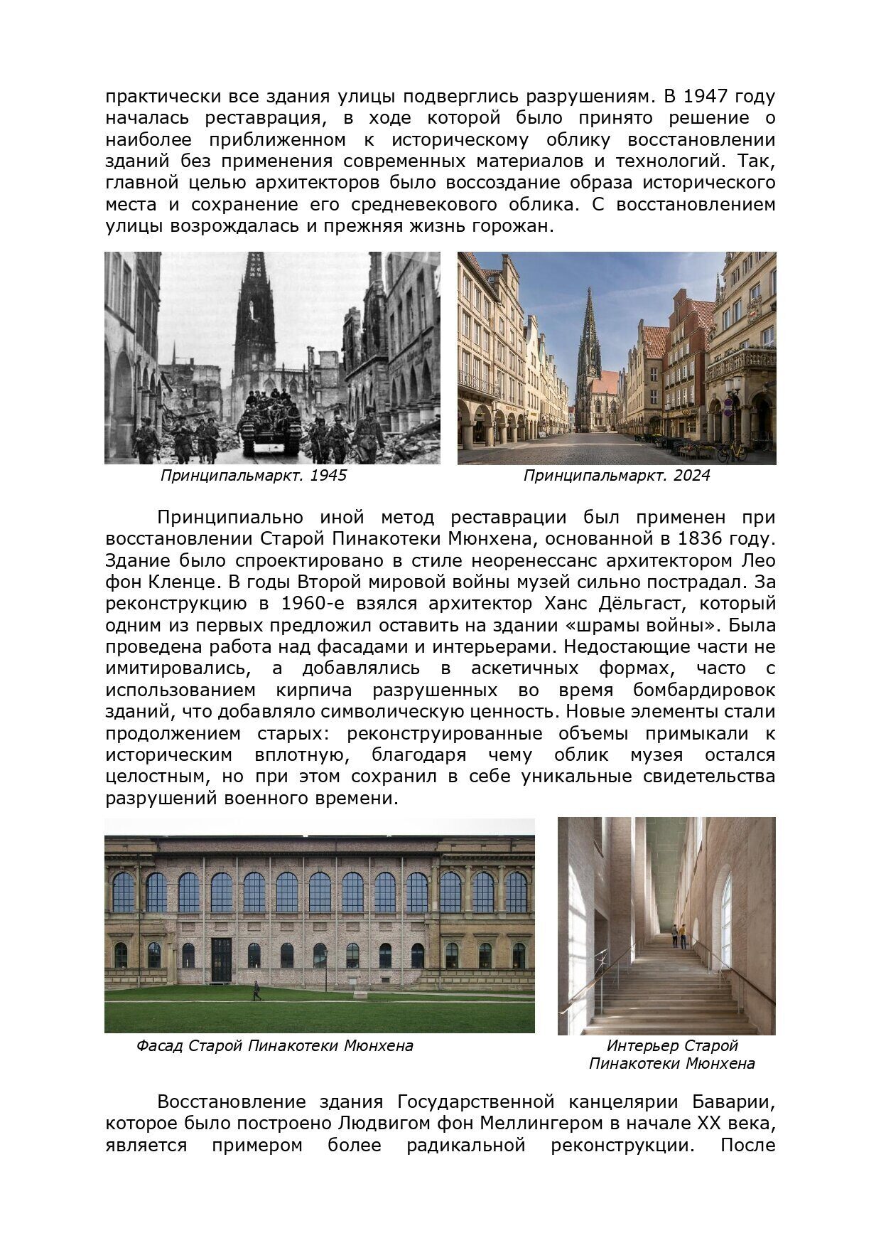 Анализ приёмов реставрации общественных зданий, разрушенных в период с 1939  по 1945гг. в Германии